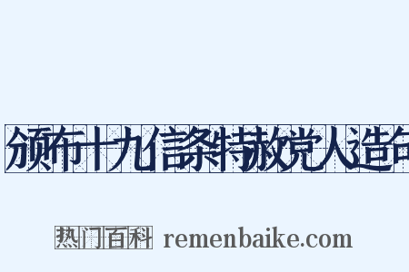 颁布十九信条特赦党人造句是什么意思的图片